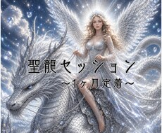 聖龍セッション｜1ヶ月で幸運のエネルギーを育てます イメージ1
