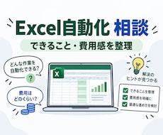 そのExcel作業、自動化できるか相談に乗ります イメージ1
