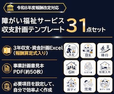 障害福祉サービス収支計画書式31点セット販売します 障害福祉サービスのほとんどが分かります！