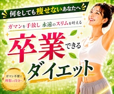 頑張るダイエットを卒業する「痩せる日常」を作ります ムリなく続く生活習慣を一緒に設計し、マンツーマンでサポート！