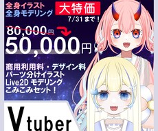 Vtuber様のお体お仕立します 可愛くて目を引くイラストと可動域の広いモデリングを行います！