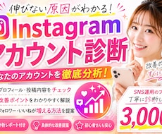Instagram徹底診断！伸びない原因分析します フォロワー・リール・プロフィールを一緒に改善提案サポート！