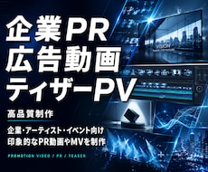高品質な企業PR・広告動画・ティザーPV制作します 企業・アーティスト・イベント向け印象的なPR動画やMVを制作