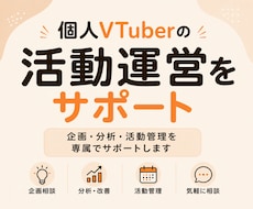 個人VTuberの活動運営を専属でサポートします 企画・分析・活動管理など、マネージャーとして伴走します