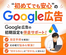 Google広告の初期設定を徹底サポートします リスティング広告の不安を解消しながら配信開始まで伴走！