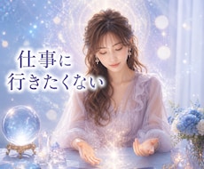仕事の辛さから抜ける未来を鑑定します イメージ1