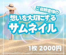 想いを画像に込めて✨お望みのサムネイル作成します Canvaで！丁寧かつスピード納品心がけています✨修正無制限