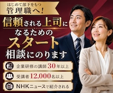 信頼される上司になるためのスタート　相談になります 研修講師30年、受講者12,000名、NHKニュースで紹介