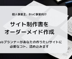 Webサイトの企画書ます プランナーが要望をヒヤリングしサイト企画資料を作成します