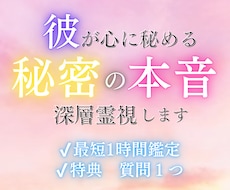 彼が隠している「秘密の本音」お伝えします イメージ1