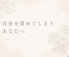 自分を責めてしまうあなたへ/心の癖を読み解きます イメージ1