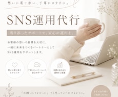 SNSが苦手でも大丈夫！丸ごと伴走サポートします イメージ1