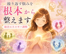 繰り返すお悩みを根本から整えるエネルギー調整します イメージ1