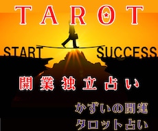 開業へ一歩踏み出す決断を後押し。タロットで占います イメージ1