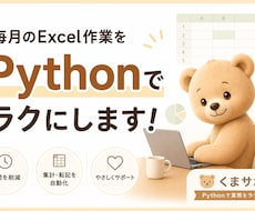 毎月のExcel作業をPythonでラクにします イメージ1