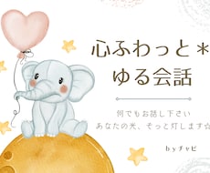 心が疲れた方へ＊心がふわっと軽くなるゆる対話します イメージ1