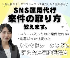 SNS運用代行の仕事の取り方教えます イメージ1
