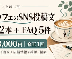 カフェのSNS投稿文12本とFAQ5件を作ります イメージ1