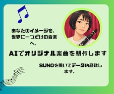AIでオリジナル楽曲を制作します イメージ1