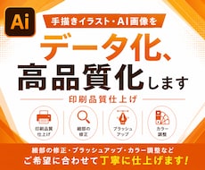 手描きイラスト・AI画像をデータ化、高品質化します イメージ1