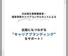 キャリアブランディング・カウンセリングを提供します イメージ1