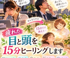 疲れた目と頭を15分ヒーリングします イメージ1