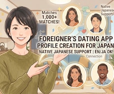 自然な日本語でプロフィール作成します Japanese Profile for DatingApp
