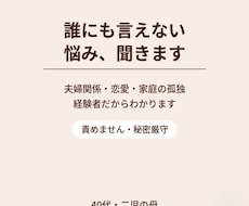 夫婦・恋愛の誰にも言えない"悩み、責めずに聞きます イメージ1