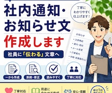社内通知・お知らせ文を分かりやすく作成します イメージ1