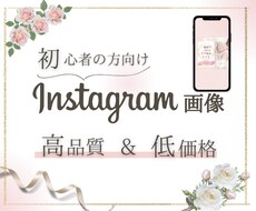 Webデザイナーがインスタ画像10投稿作成します １名限定★10投稿分¥10,000で時間もお金も節約！