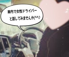 現役女性ドライバーが愚痴やお悩みお聞きします イメージ1