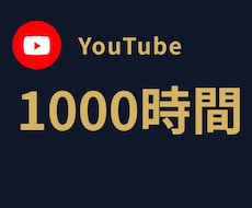 YouTube再生時間＋1000時間サポートします イメージ1