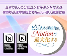 Notion構築から運用定着まで完全サポートします Notion認定コンサルタントが構築・操作説明・定着支援！