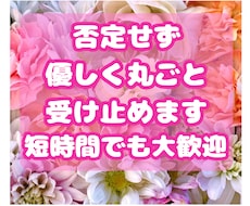 どんなお話も否定せずあなたのペースで優しく聴きます