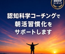 認知科学コーチングで朝活習慣化をサポートします イメージ1