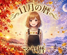 あなたの11月の過ごし方を暦とマヤ暦でお伝えします イメージ1