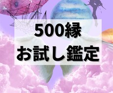 500円であなたの特質をリーディングします イメージ1
