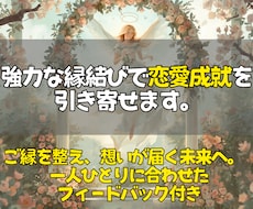 即日鑑定◎運命のご縁を結び恋愛成就へ導きます イメージ1