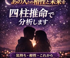 あの人との相性と未来を、四柱推命で分析します イメージ1