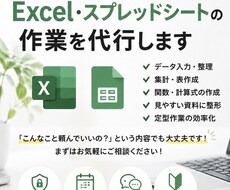 Excel・スプレッドシートの面倒な作業の代行ます イメージ1