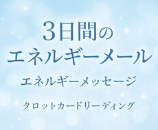3日間のエネルギーメッセージをお届けします イメージ1