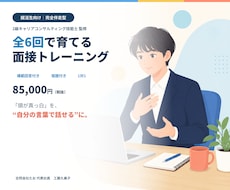 就活生向け｜全6回・完全伴走型 面接対策します イメージ1