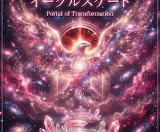 イーグルスゲートの運気を読み解きます イメージ1