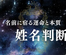 あなたの名前に宿る“運命と本質”を読み解きます イメージ1