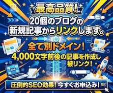 最高品質！20個のブログの新規記事からリンクします イメージ1