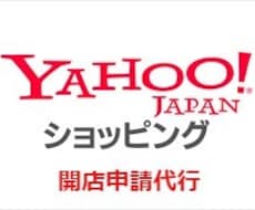 ヤフーショッピング開店審査申請まで代行します 面倒な手続きを任せて悠々自適にお過ごしください