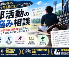 部活動の人間関係や競技に関する悩みをお聞きします 13年間の競技経験を活かし、あなたの悩みに寄り添います
