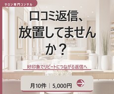 ホットペッパー口コミ返信代行しますます イメージ1