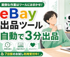 ebay 無在庫の出品ツールを提供しますます イメージ1