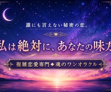 複雑恋愛専門。ワンオラクルであなたの味方になります イメージ1